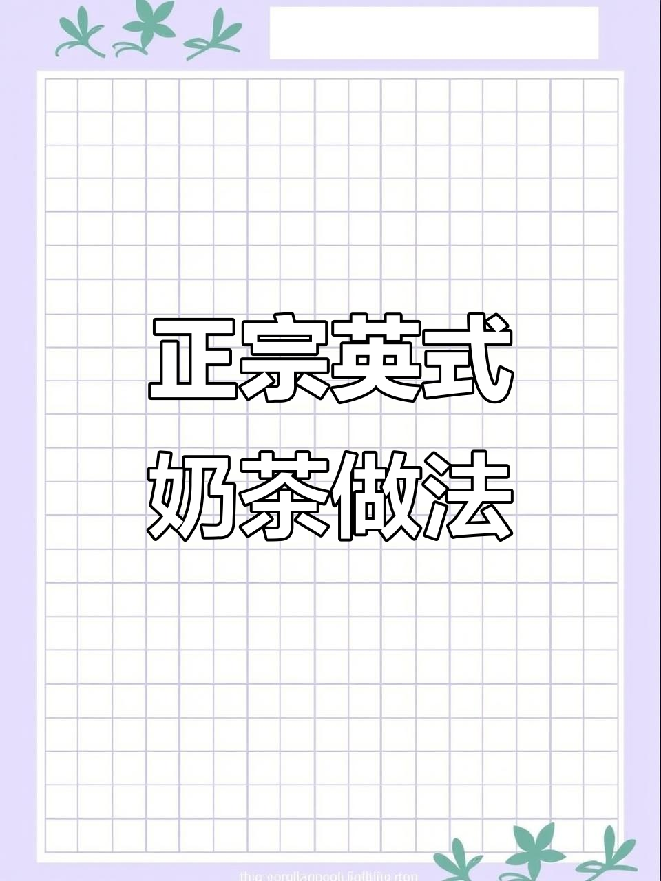 英式下午茶的独特制作方法,味道超乎想象