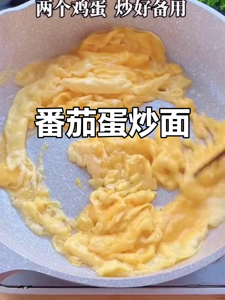 西红柿鸡蛋炒面,简单又美味!营养满分家常菜