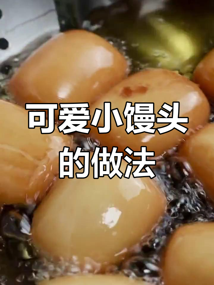 小馒头蒸炸两步走,外焦里嫩超好吃