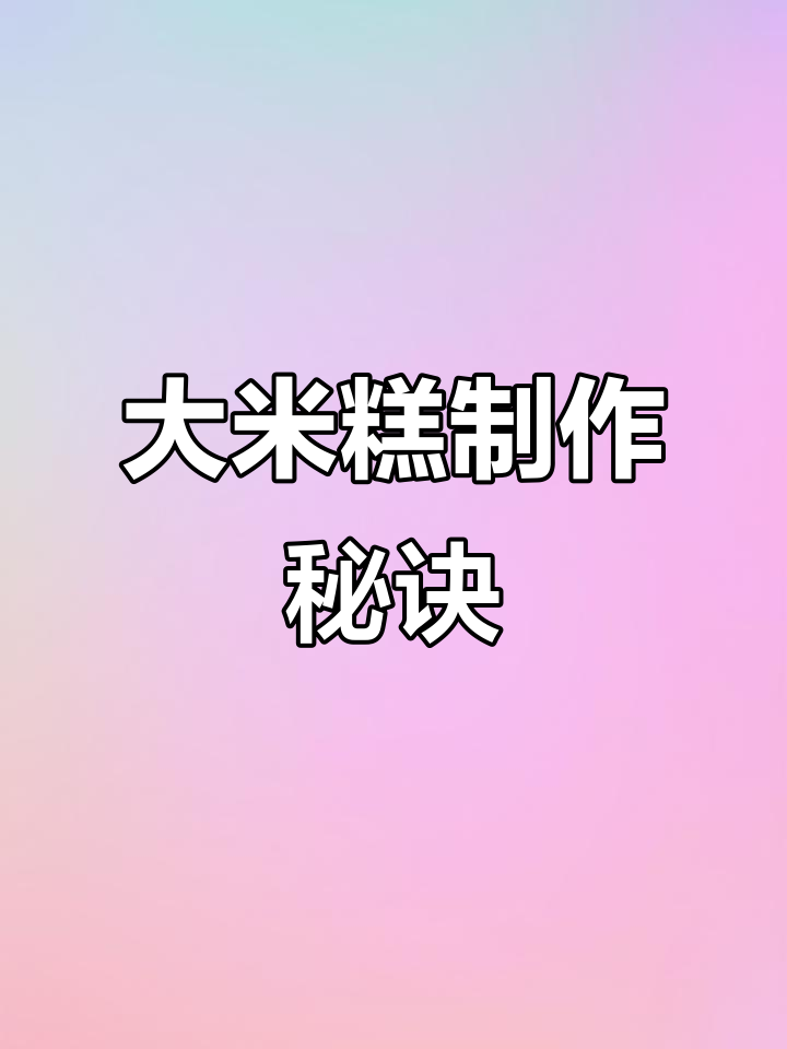 只需粘米粉,轻松做出香甜大米糕,清明节必备小点心!
