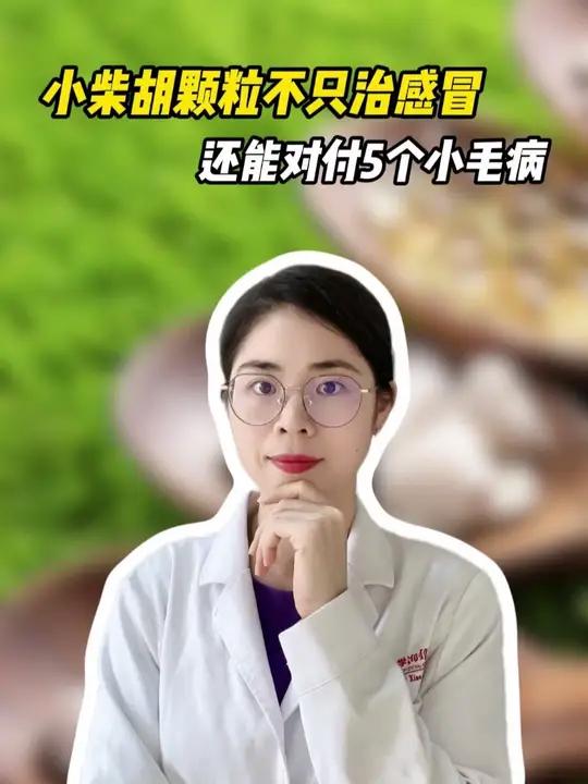 小菜胡颗粒不止治感冒,这几个小毛病也管用