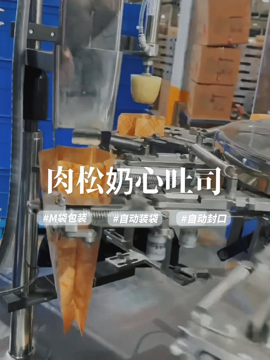 裕东自动化M袋包装机包装肉松奶心吐司,裕小白完整解说!m袋包装机 给袋式包装机 肉松奶心吐