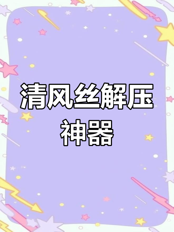 春天的味道,清风丝带来大自然的清新感受