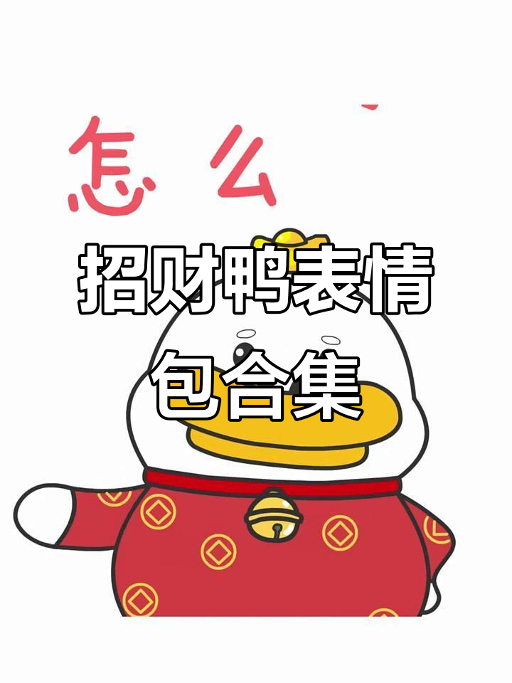 招财鸭表情包大集合,快来收藏!