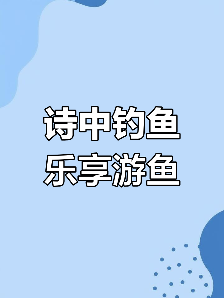 白居易《观游鱼》:诗意中的钓舟与爱鱼的乐趣