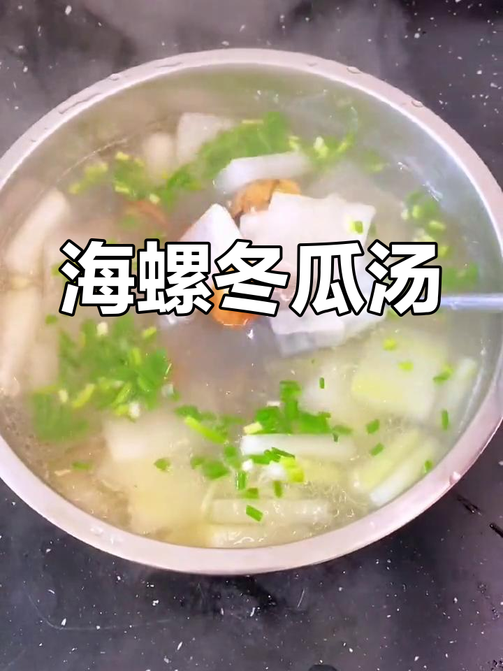 简单又好喝的冬瓜海螺汤,几分钟搞定!