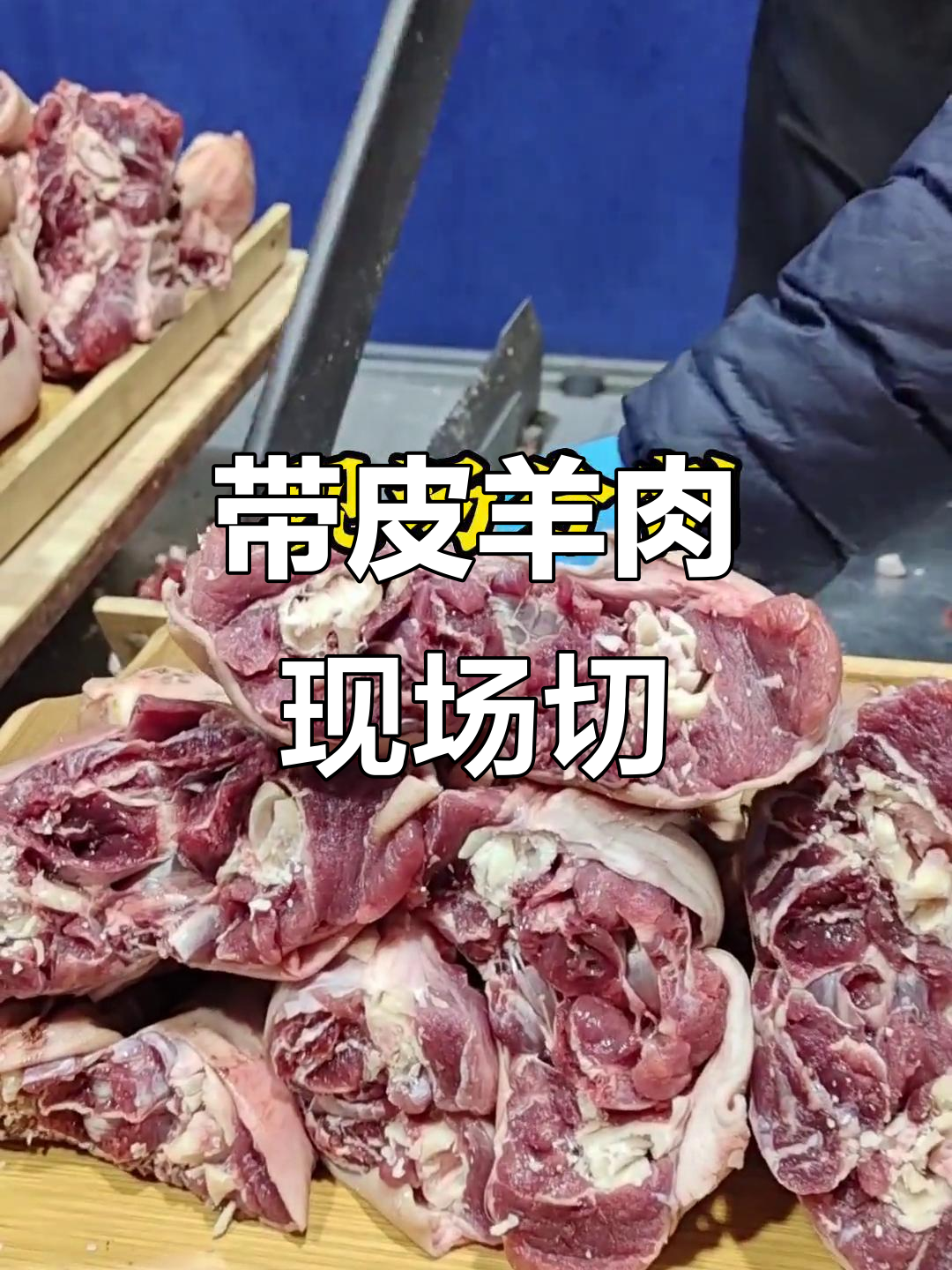 现场分割羊小腿腱子肉,皮薄馅大,品质一目了然