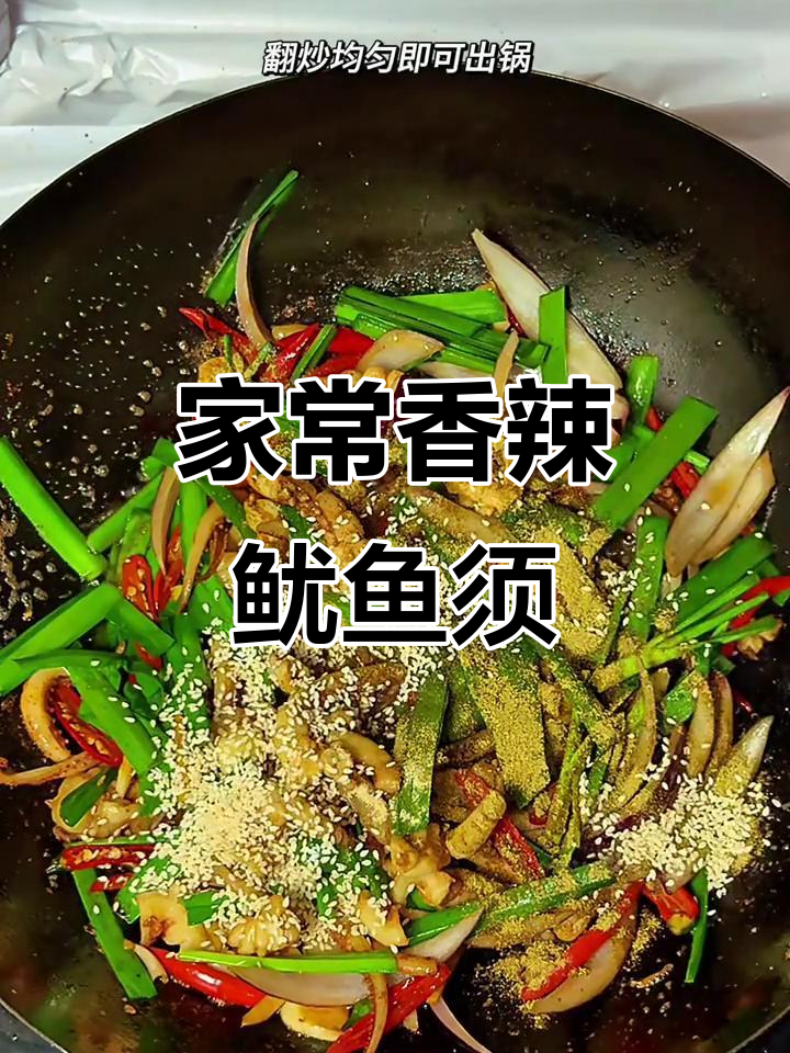 香辣鱿鱼须,家常爆炒做法大揭秘