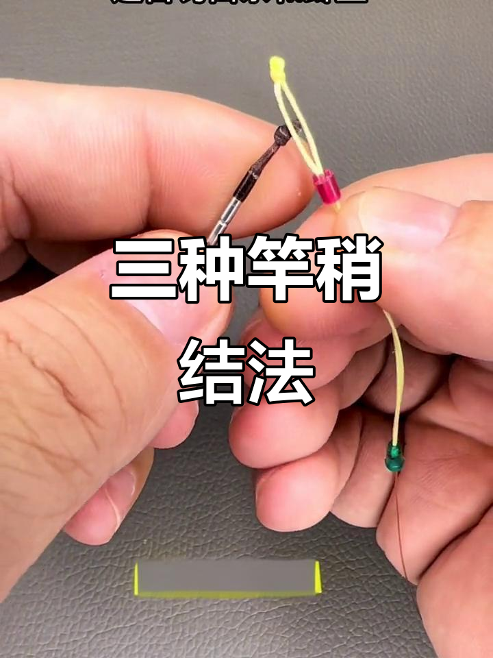鱼线绑竿稍技巧大揭秘，三种方法轻松学会