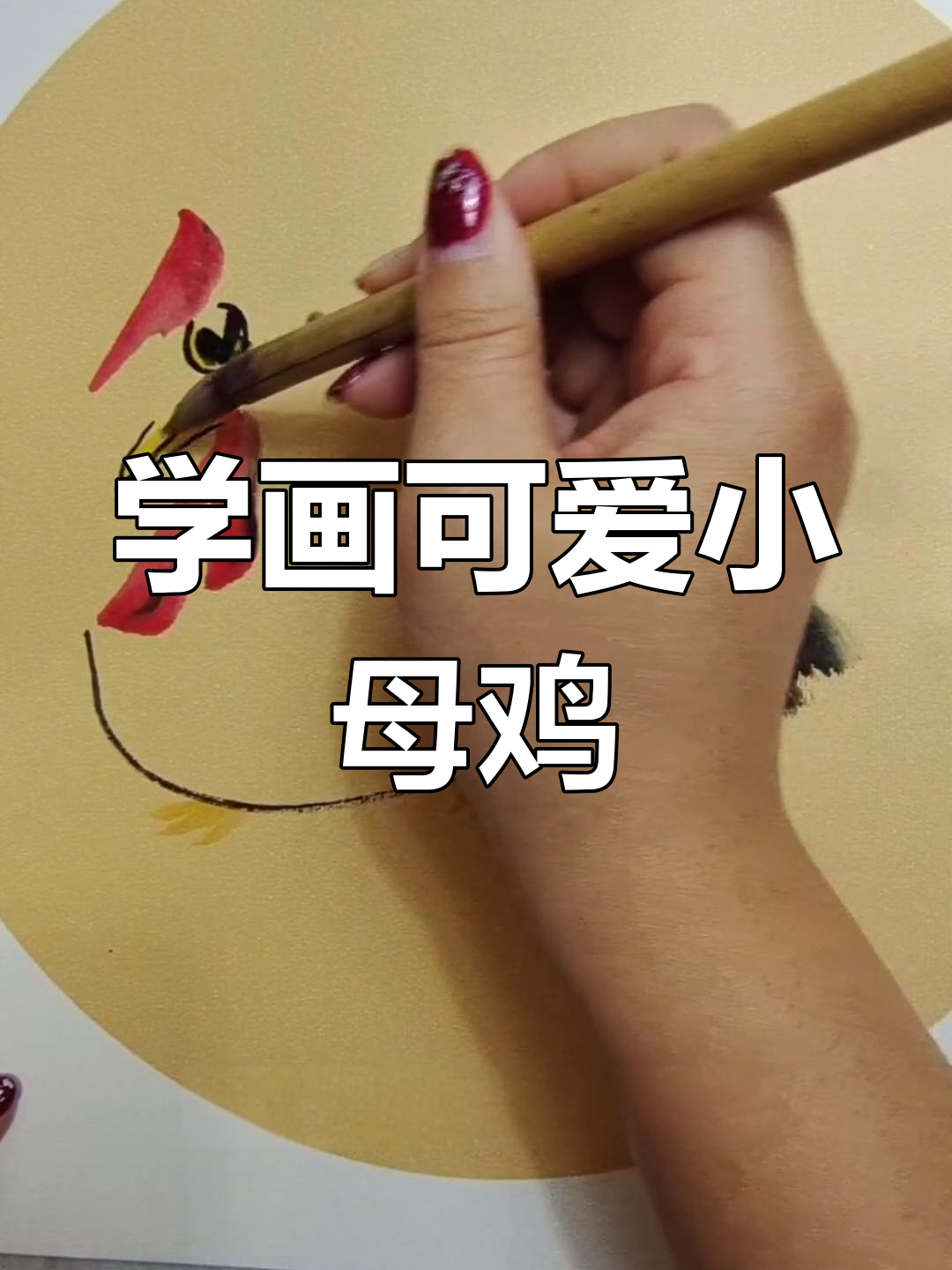 轻松学画母鸡，国画入门必看技巧