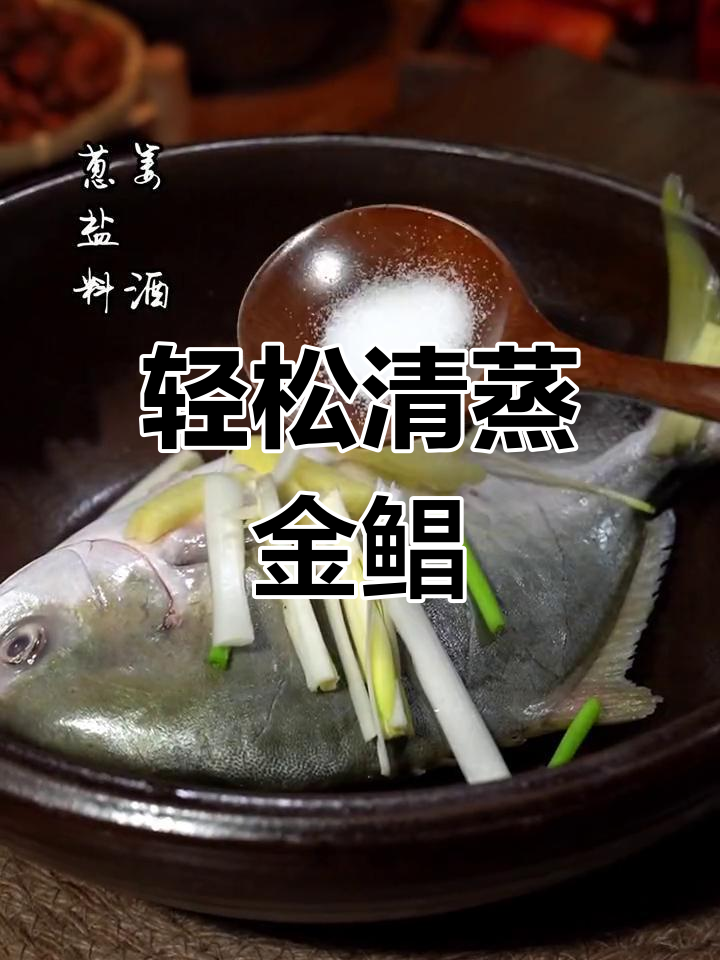 清蒸金鲳鱼,简单又美味