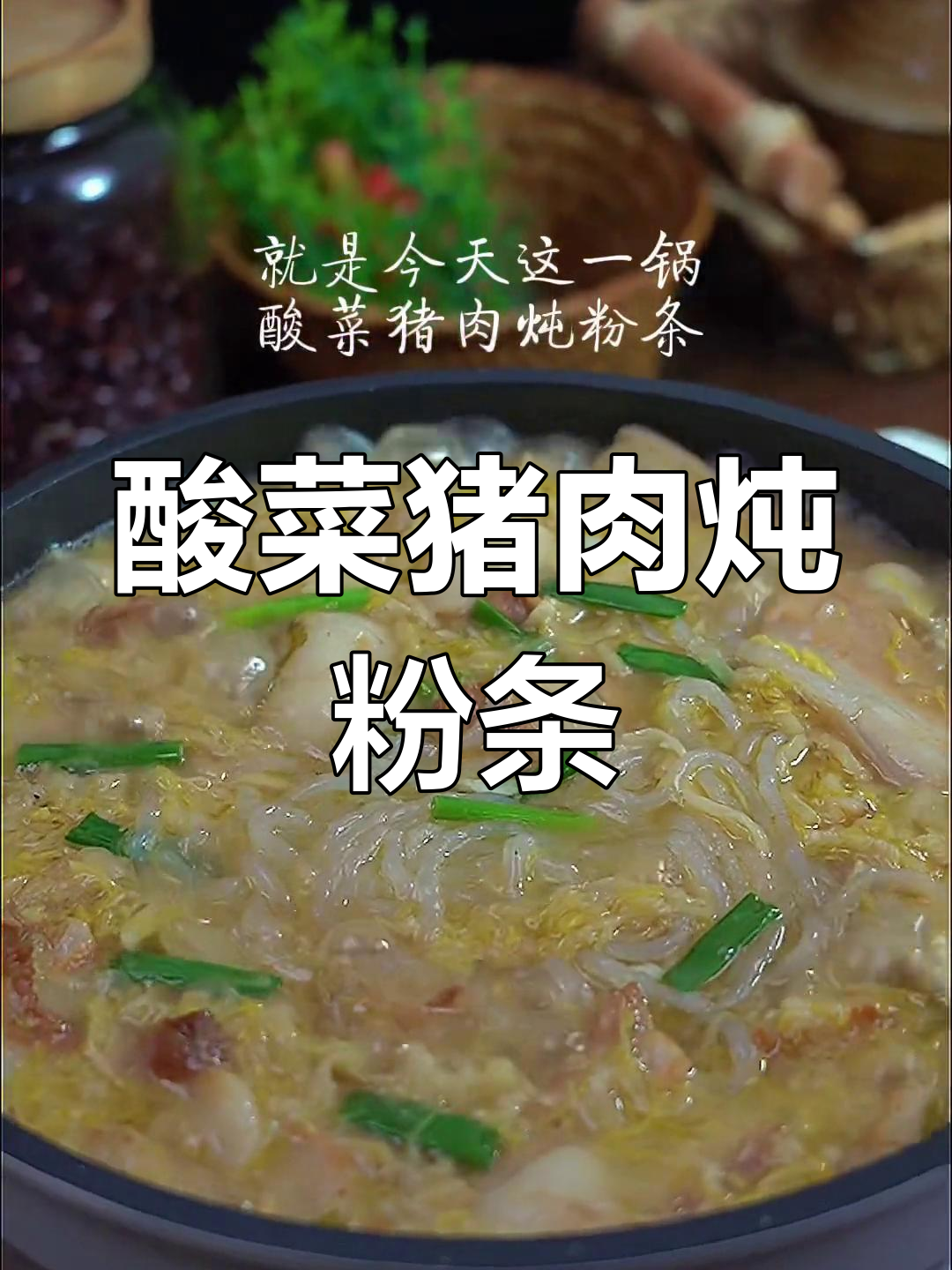 酸菜猪肉炖粉条,暖心又开胃