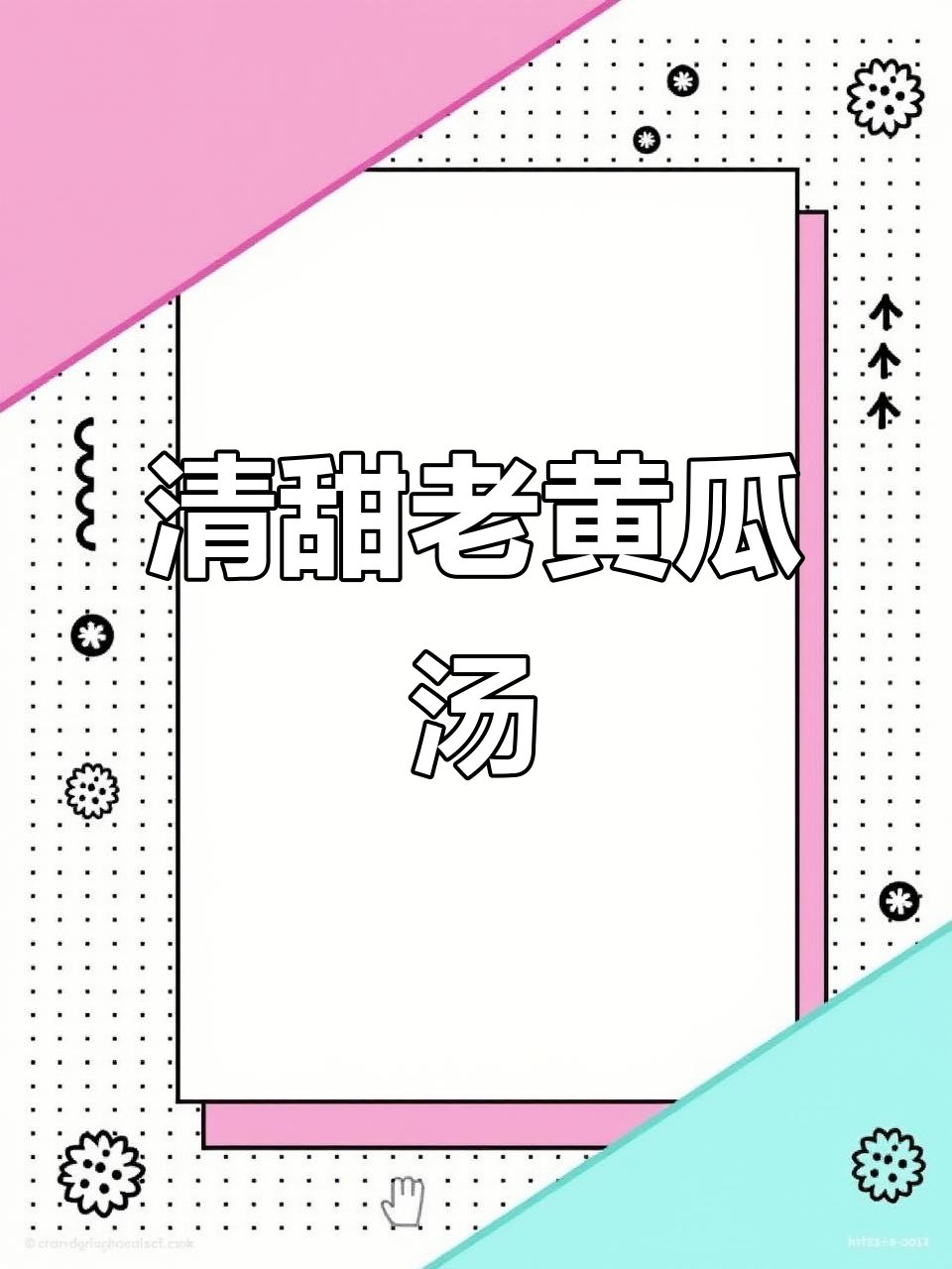清爽老黄瓜汤,清甜开胃又解渴