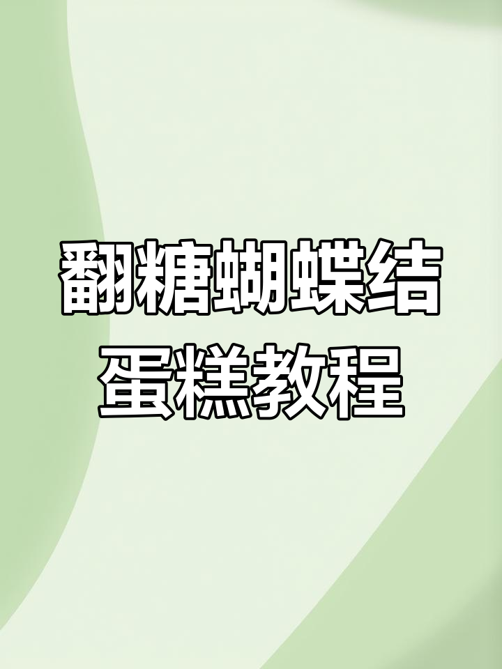 双层蝴蝶结蛋糕制作,简单又好看!