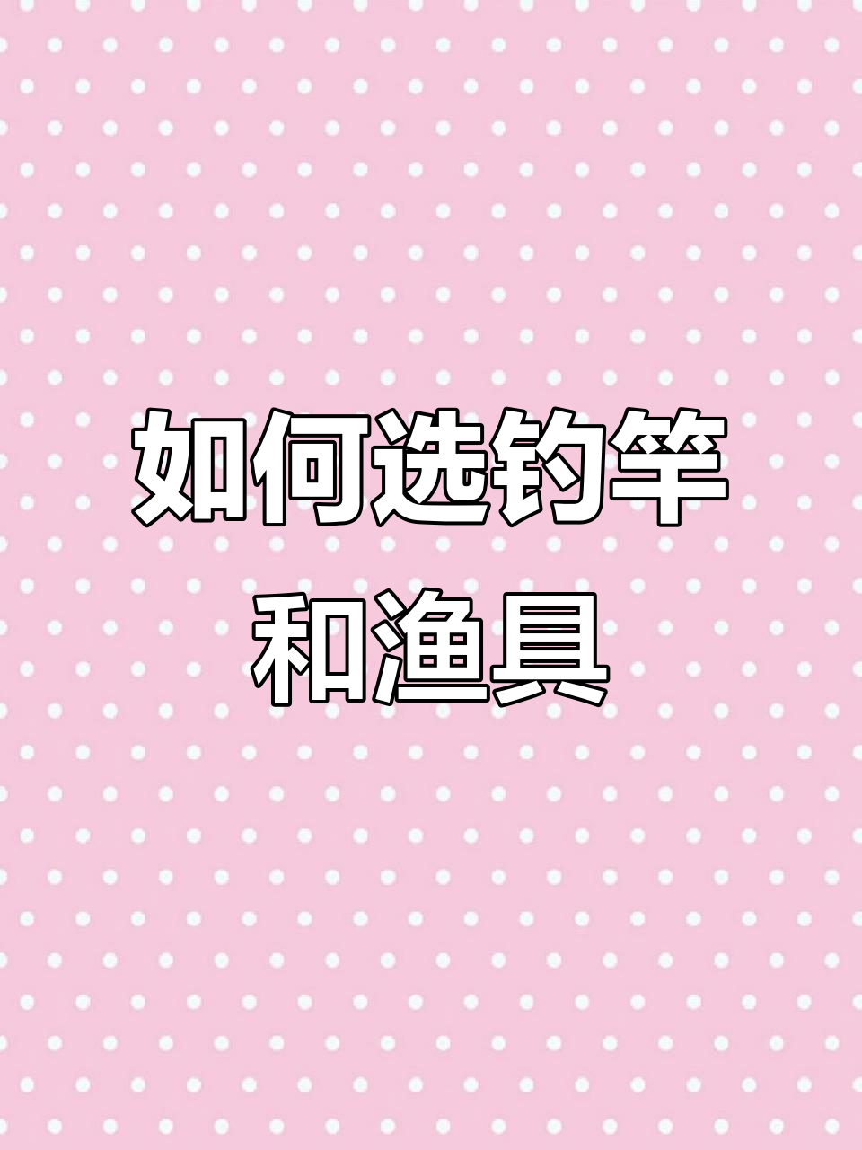 钓鱼人必备:挑选鱼竿与渔具的技巧