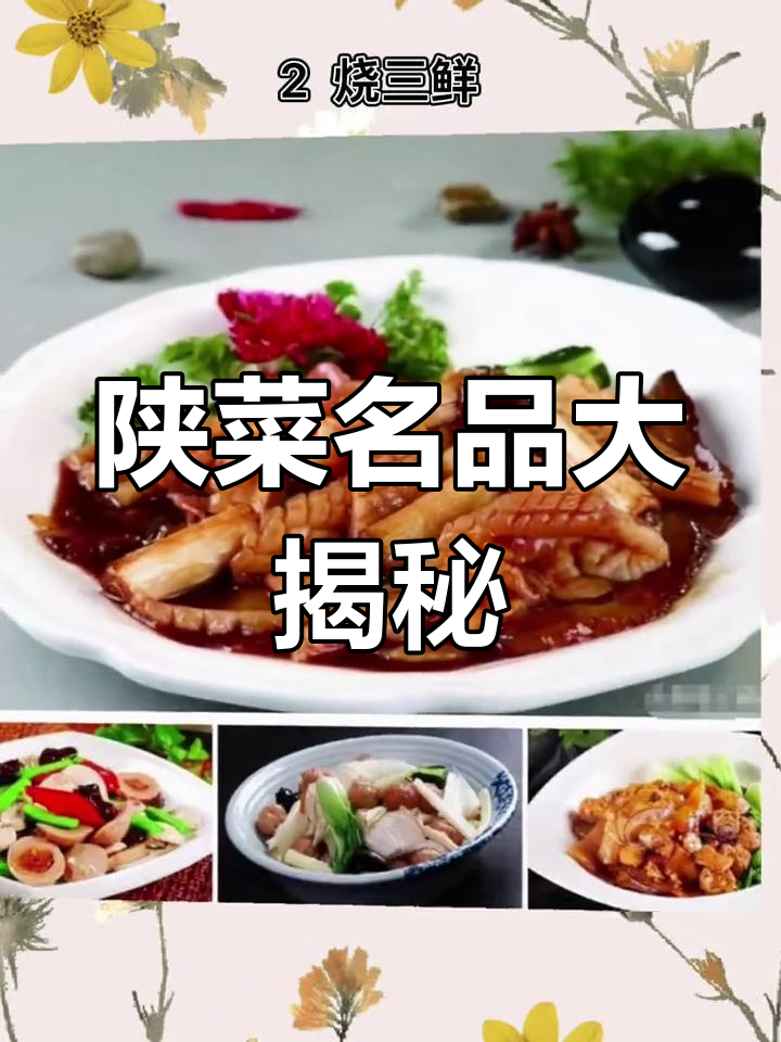 陕西十大经典热菜,葫芦鸡、肘子海参一网打尽