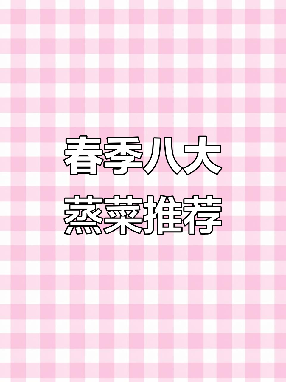 春天必吃八道荤菜,蒸一蒸更美味