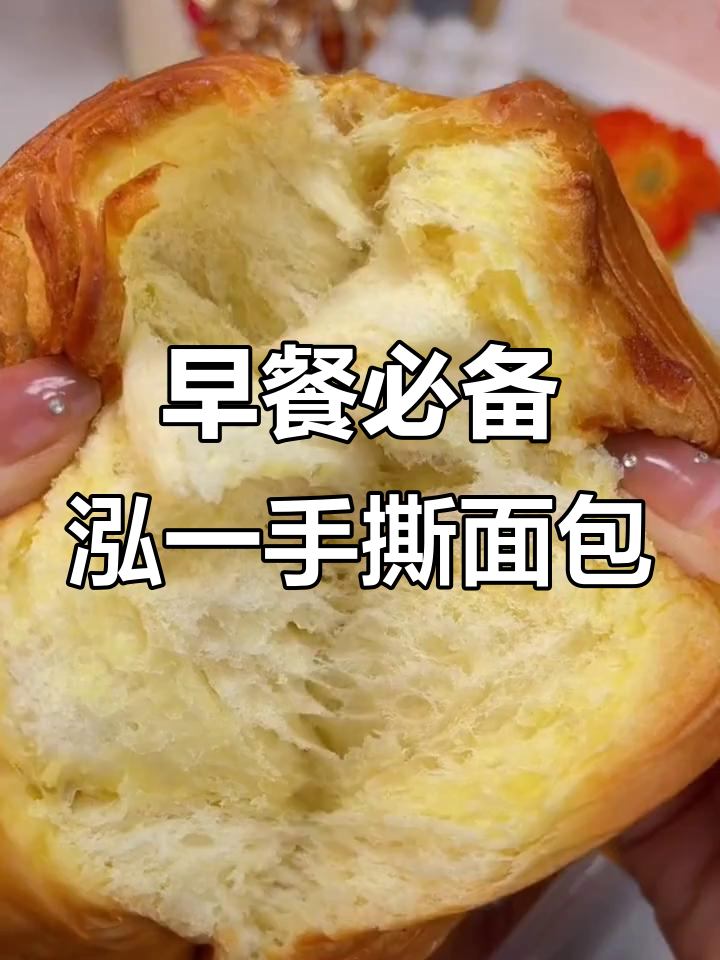 泓一千层手撕面包，早餐新选择！松软劲道不腻