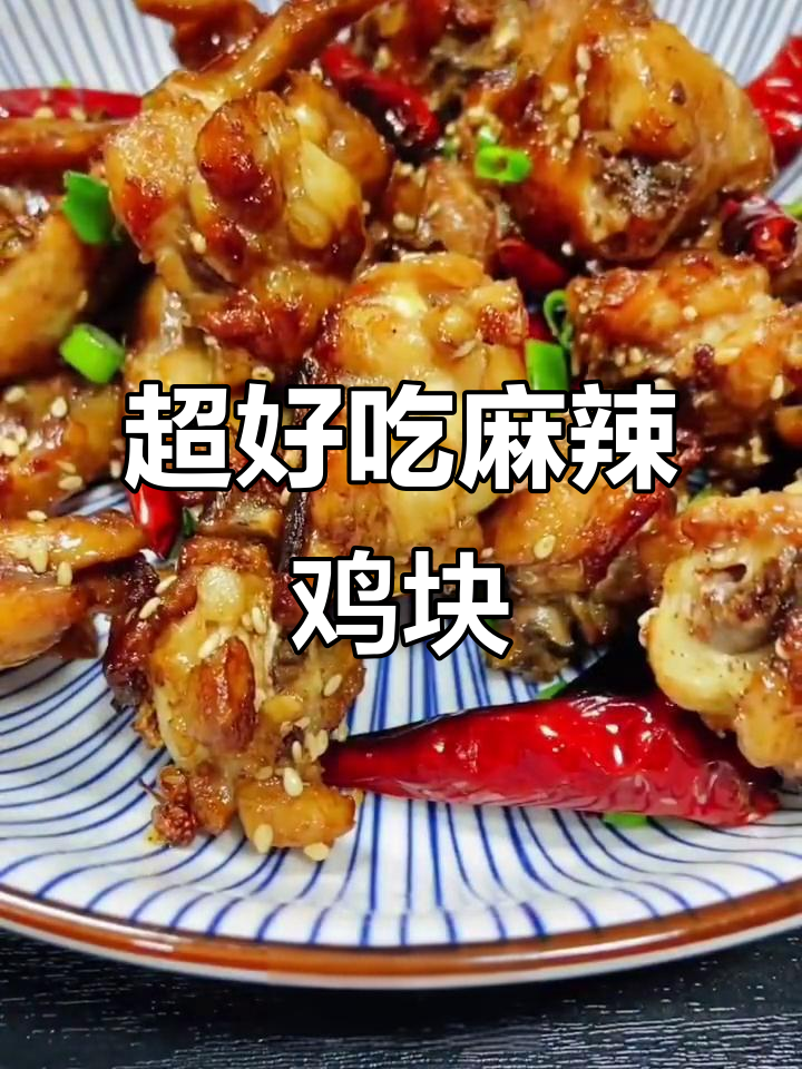 麻辣香锅鸡块,外焦里嫩,口感超赞!
