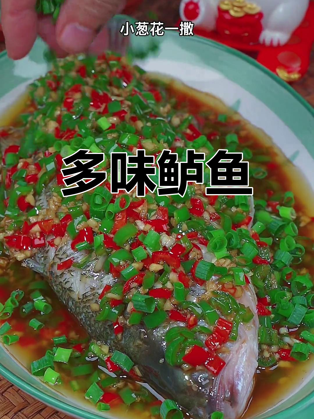 鲈鱼不止清蒸,试试鲜椒或红烧,味道更上一层楼!