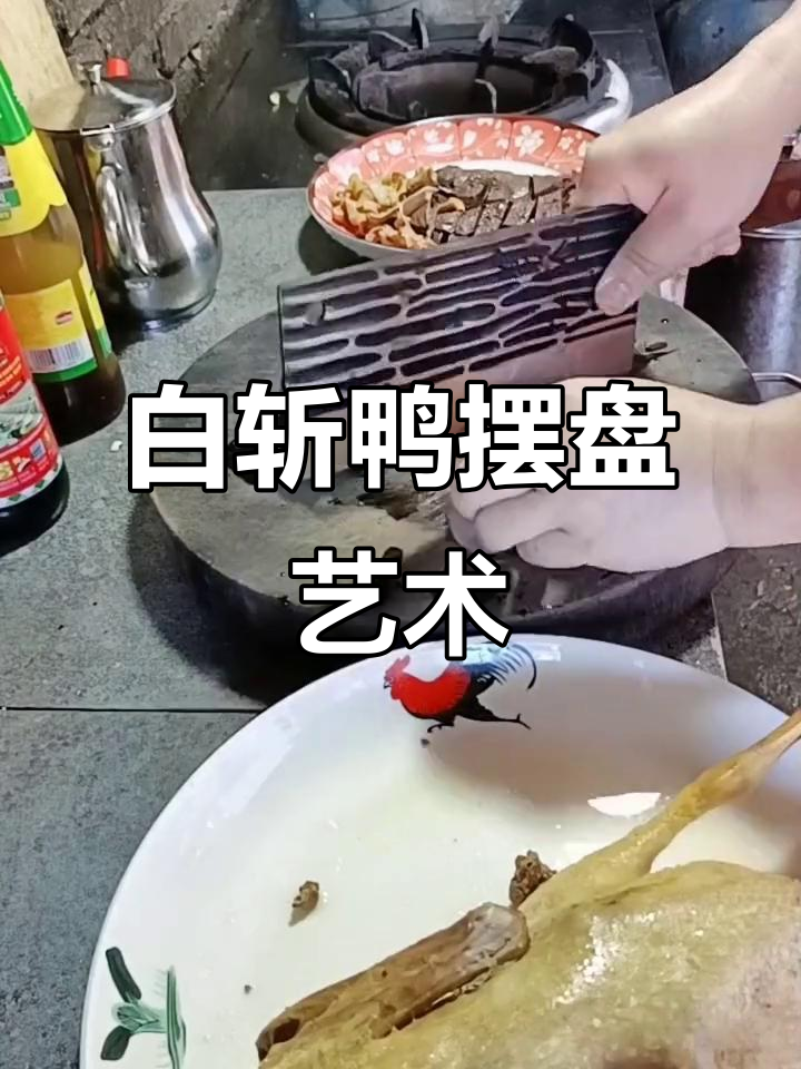 白斩鸭的独特摆盘技巧,展现地方风味