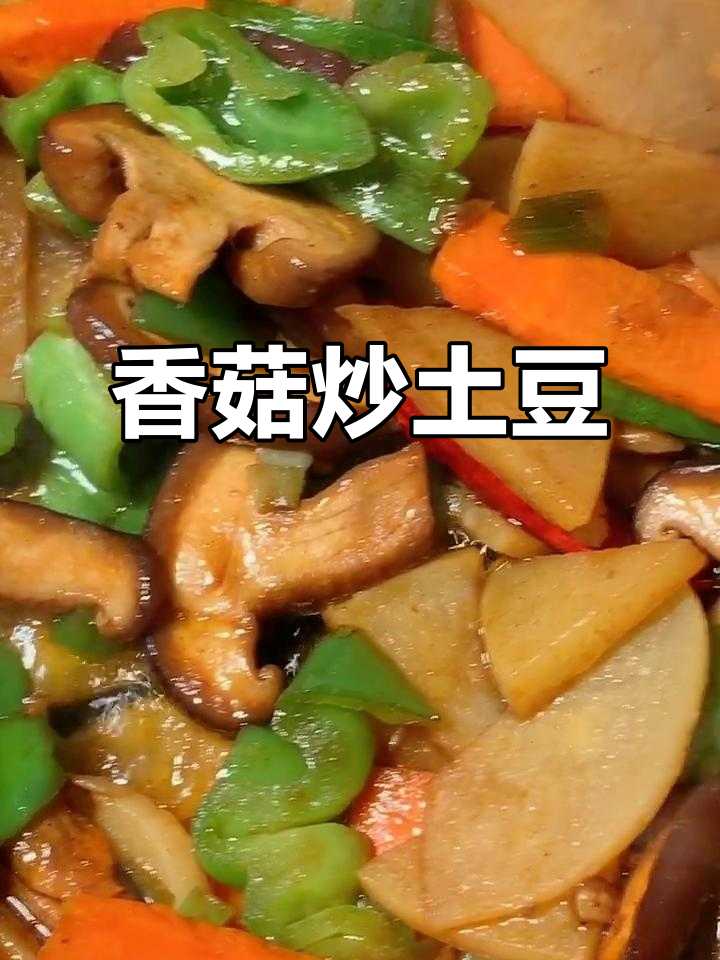 香菇烧土豆,简单又美味!