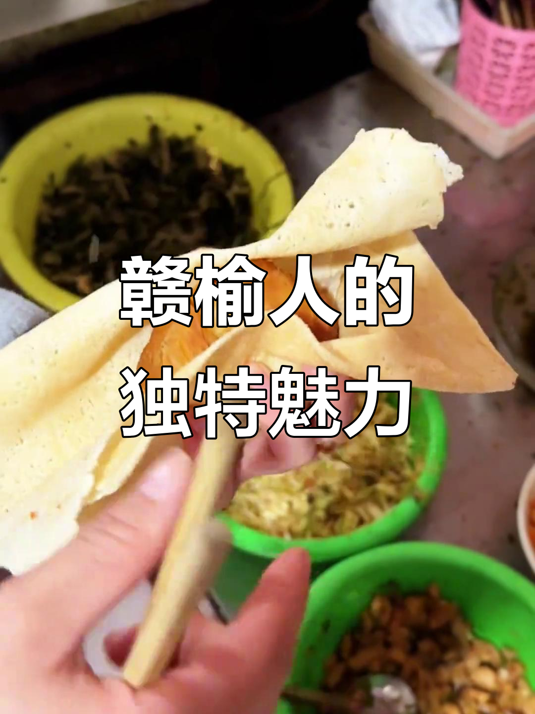 找对象,考虑一下赣榆人吧!他们的煎饼卷超有趣哦!