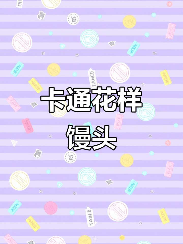 创意卡通馒头,轻松学会这些花式做法