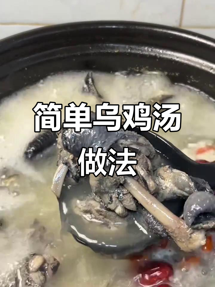乌鸡汤这样炖,补气又补血,男女都能喝!