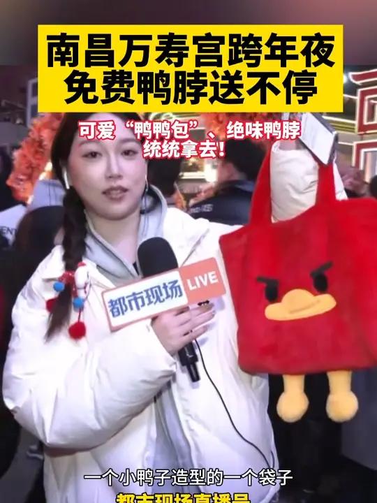 2025跨年夜!祝福你来说,鸭脖我管够!