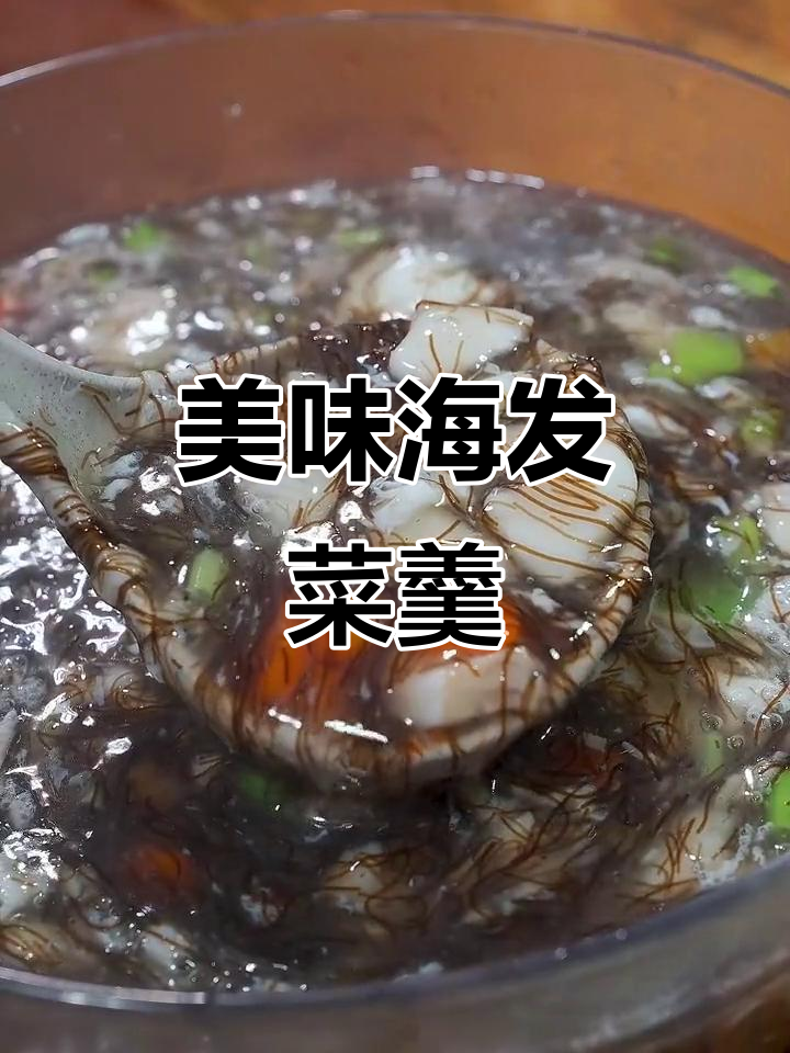 海发菜与鲈鱼完美搭配,汤浓味美,福建酒席必备!
