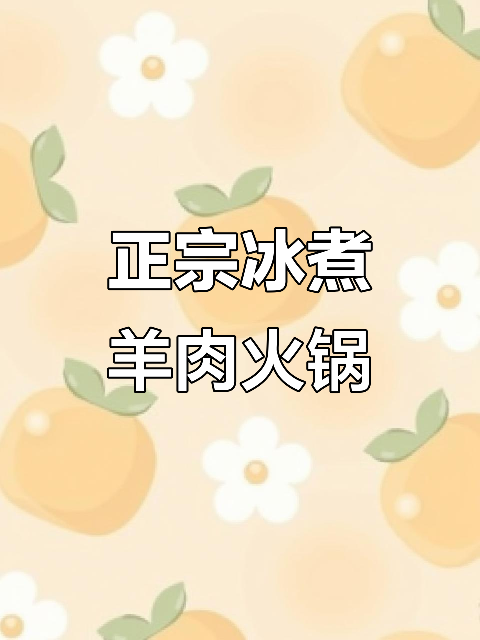 冰煮羊火锅,比铜锅涮肉更鲜美!草原正宗吃法揭秘