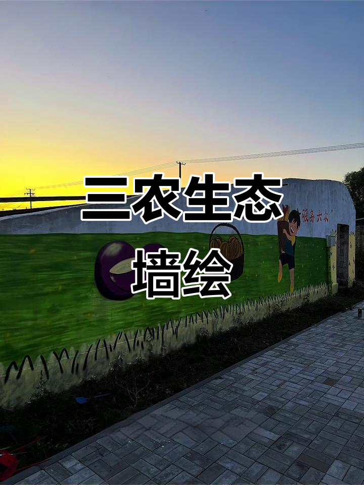 墙绘三农生态图,人物与蔬菜的完美结合
