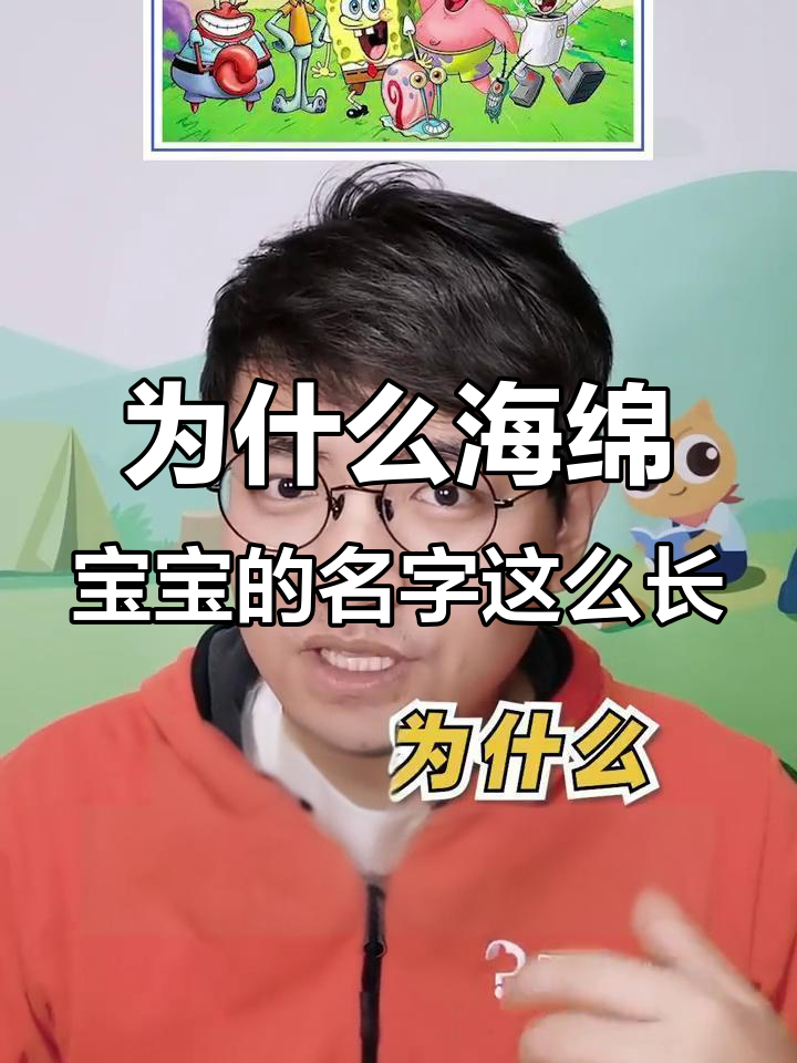 海绵宝宝名字背后的秘密,你知道吗?