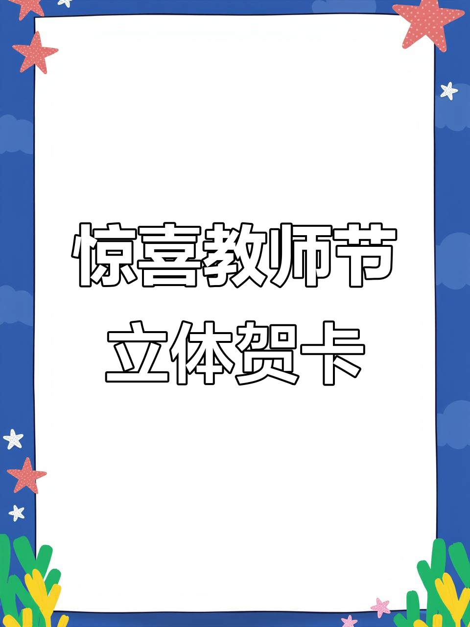 教师节立体花束贺卡,创意满满超惊艳!