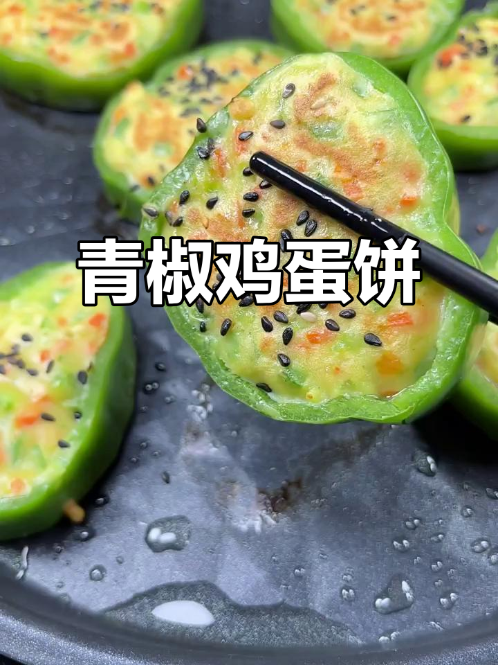 青椒胡萝卜鸡蛋饼,简单又营养的快手早餐
