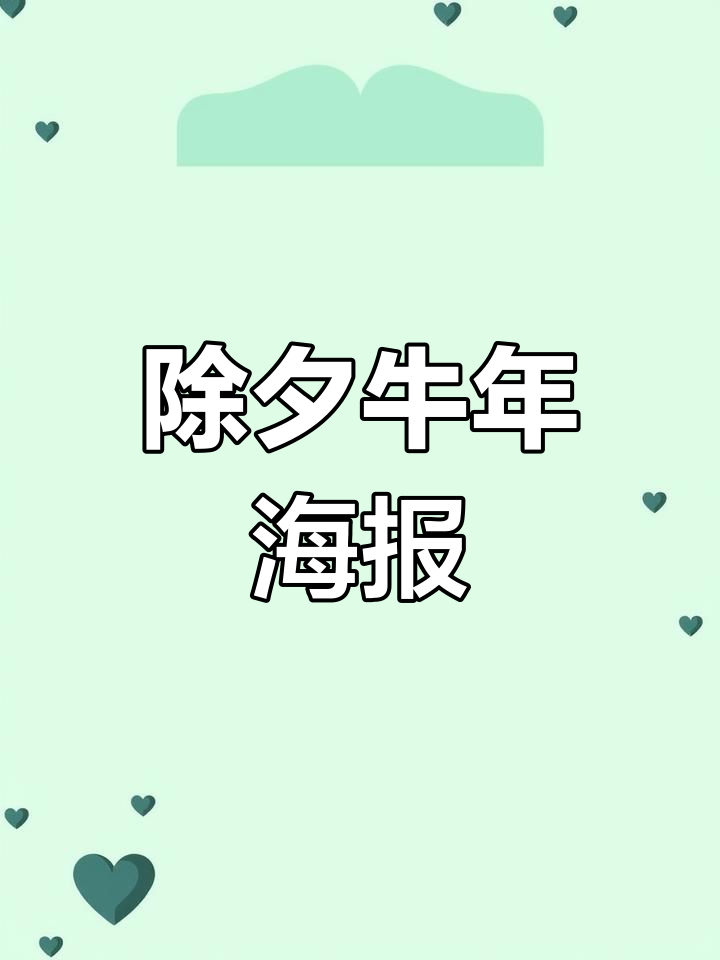 牛年除夕海报设计