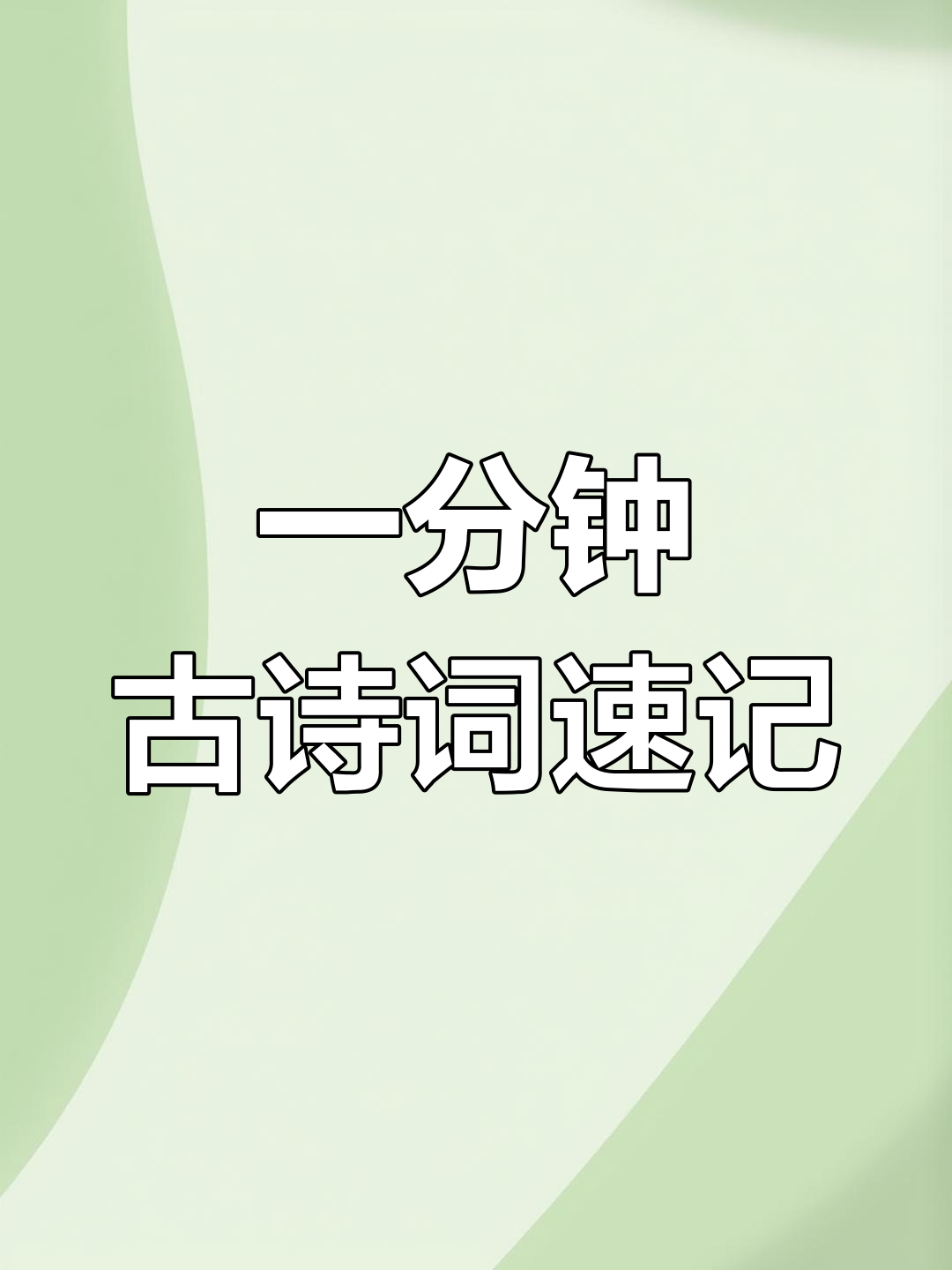 古诗词串读:一分钟带你领略千古绝句的魅力