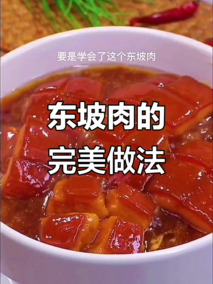 学会这道东坡肉，过年招待客人必备！
