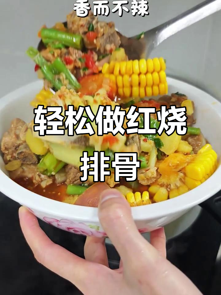红烧排骨，家常味十足，简单又美味