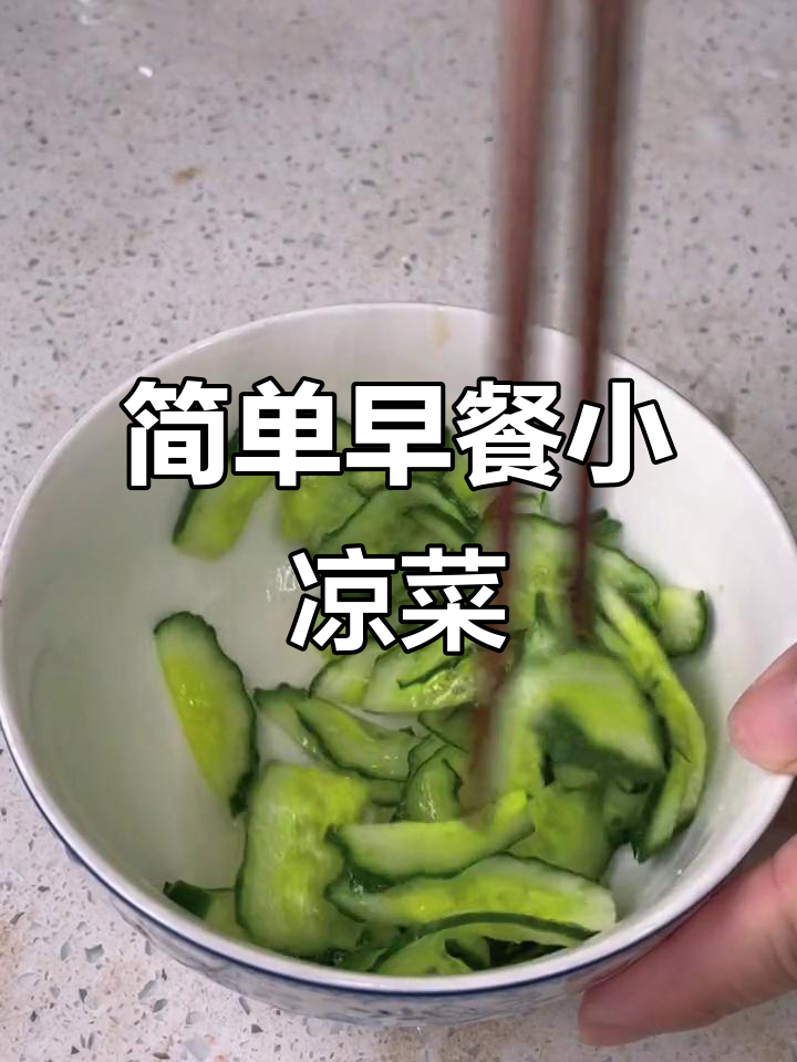 早餐小凉菜,高碑店豆丝配黄瓜咸菜的完美搭配
