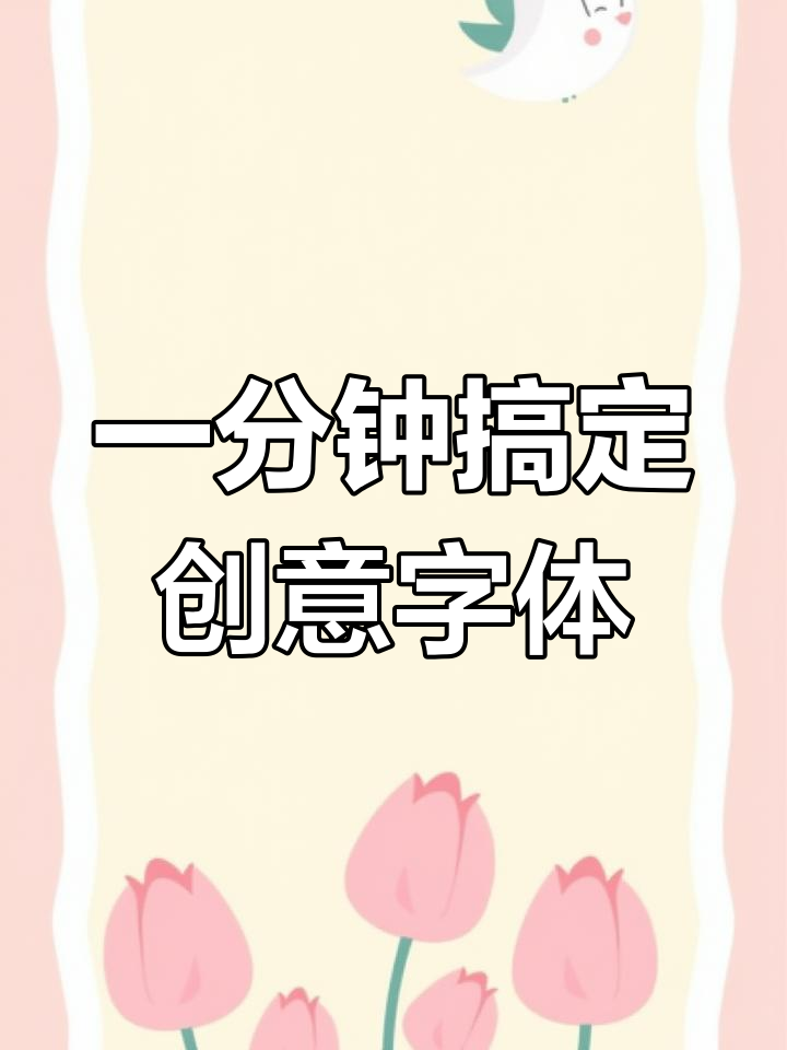 免费艺术字创作与定制,轻松生成创意图片