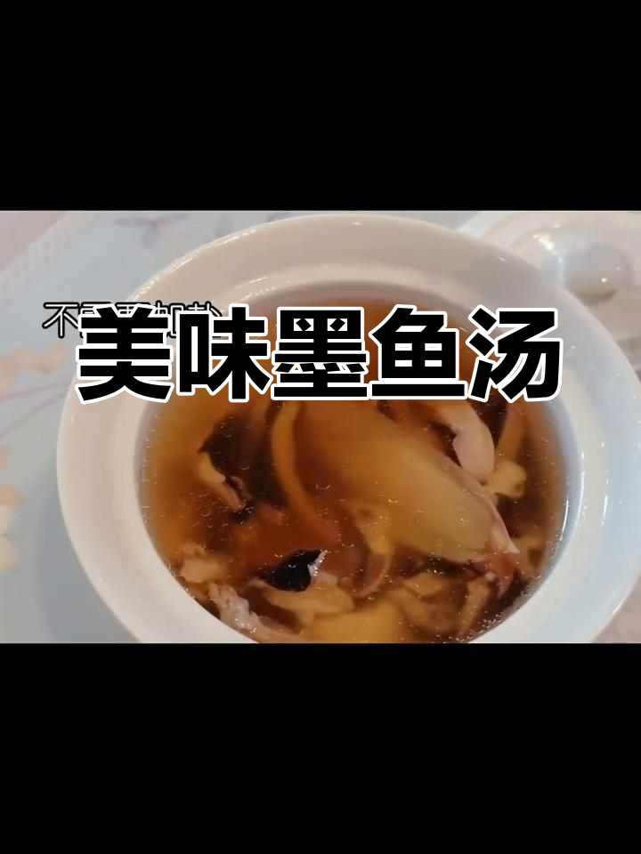 鲜美墨鱼汤,滋补又养颜,简单易做,家人都爱!