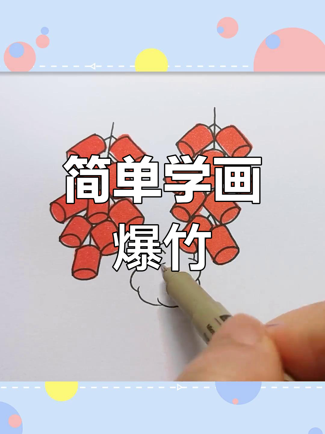 新年炮竹简笔画教程,轻松学会画烟花
