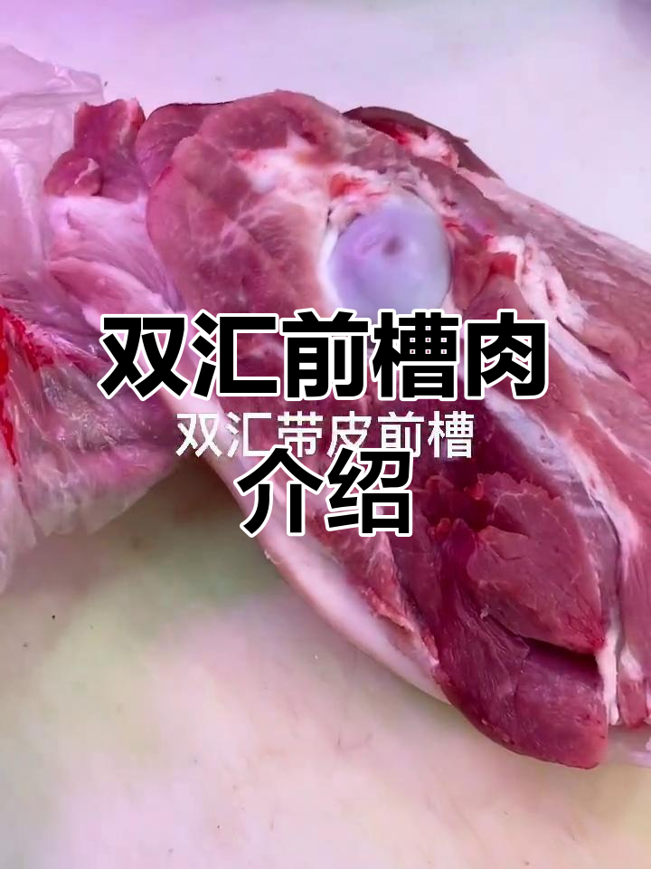 前槽肉是哪个部位?双汇带皮前草特价推荐