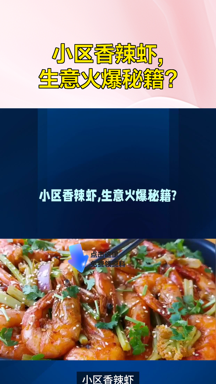 小区香辣虾,生意火爆秘籍?