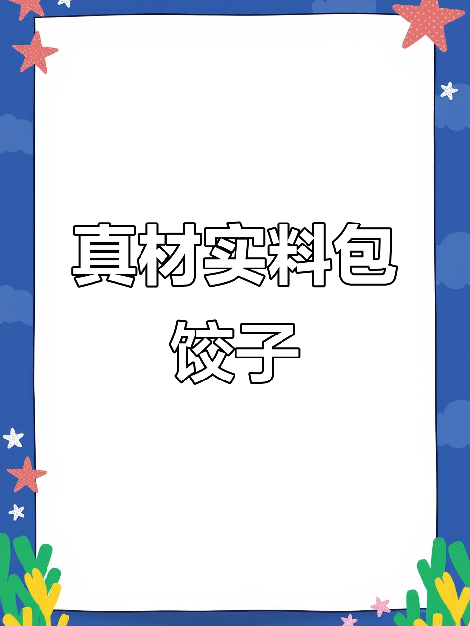 包饺子的一天,真实材料带来满满幸福感