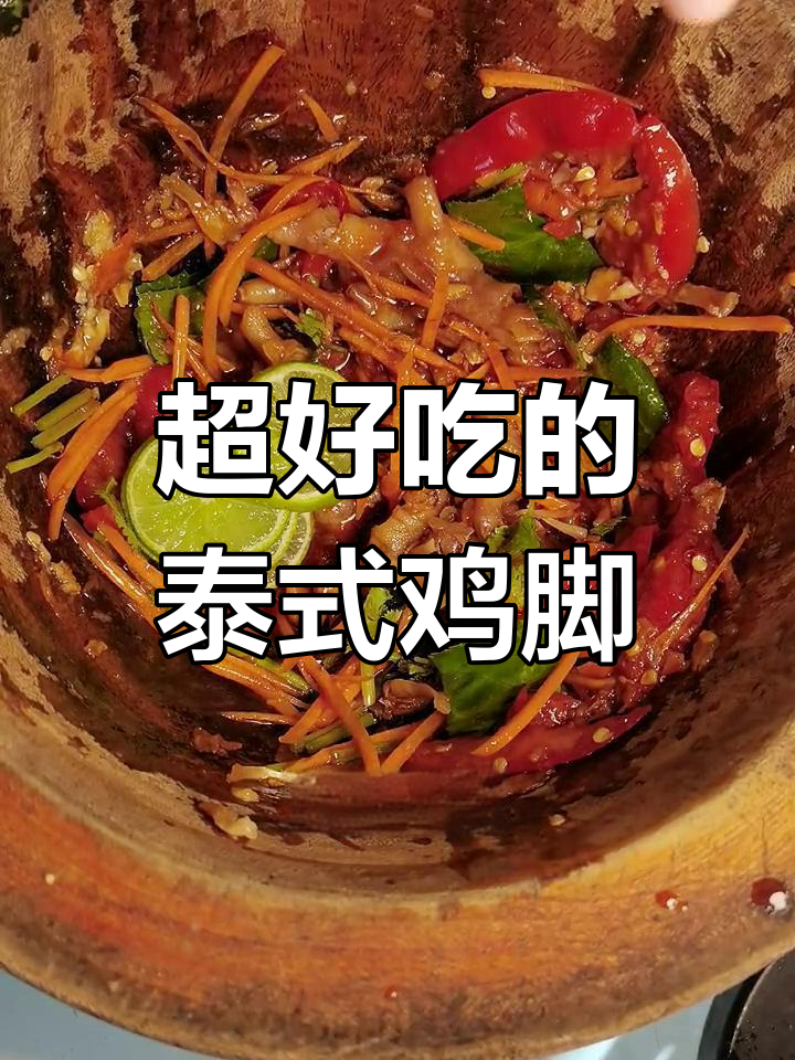 泰式舂鸡脚,酸辣口感让人停不下来!