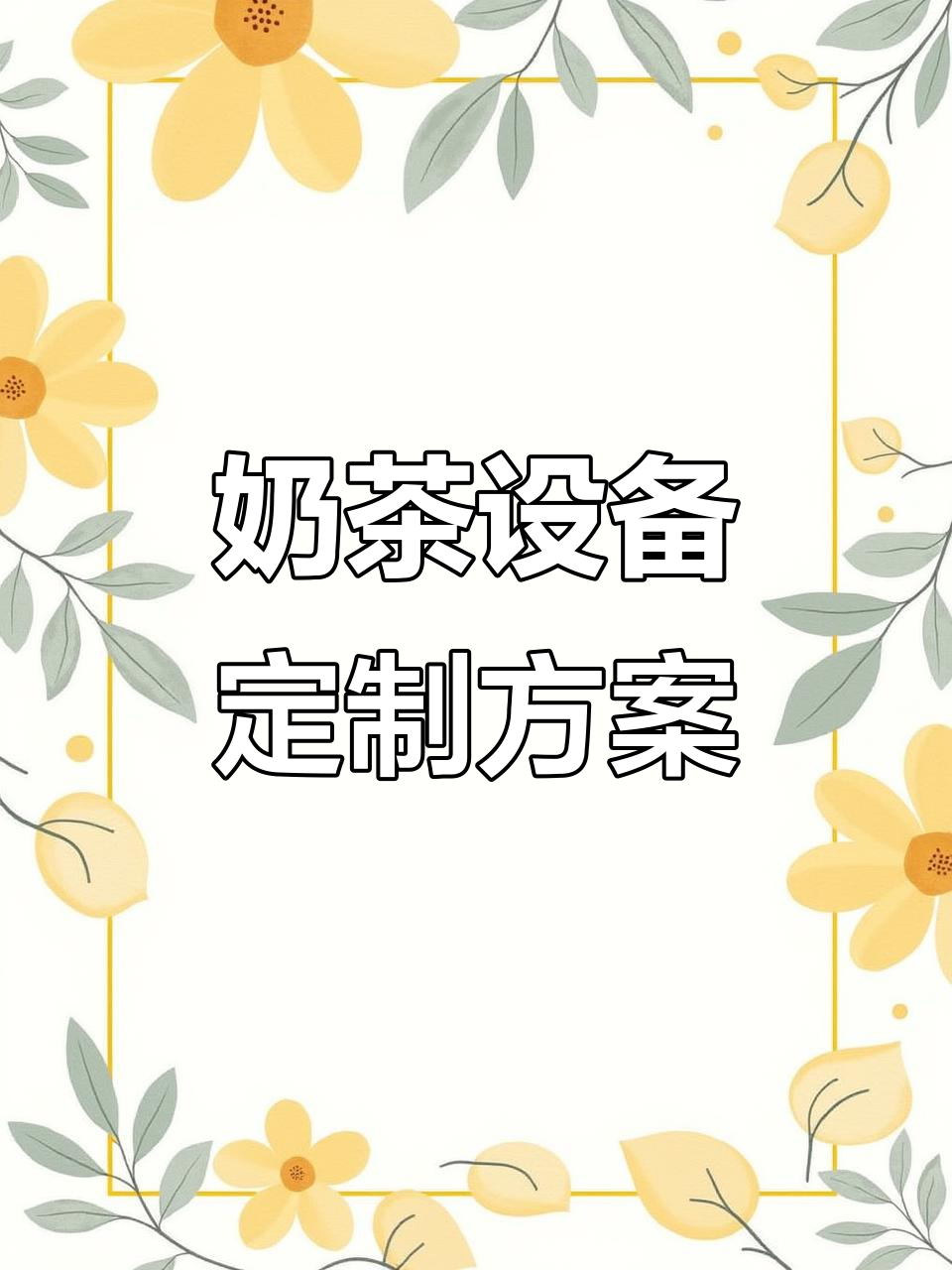 奶茶店老板的设备需求,我们提供定制操作台解决方案