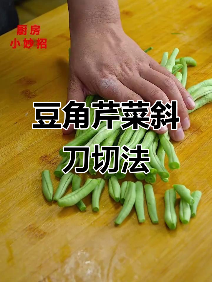 豆角芹菜切法大揭秘,轻松掌握菱形块技巧